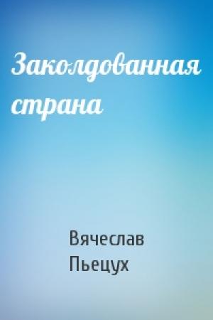 Обложка книги «Заколдованная страна» — Вячеслав Пьецух