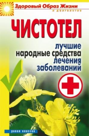 Обложка книги «Чистотел. Лучшие народные средства лечения заболеваний» — Екатерина Андреева