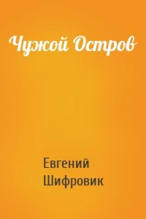 Обложка книги «Чужой Остров» — Евгений Шифровик