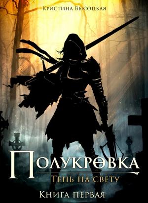 Обложка книги «Полукровка.Тень на свету. Книга первая» — Кристина Высоцкая