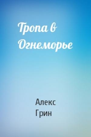 Обложка книги «Тропа в Огнеморье» — Алекс Грин