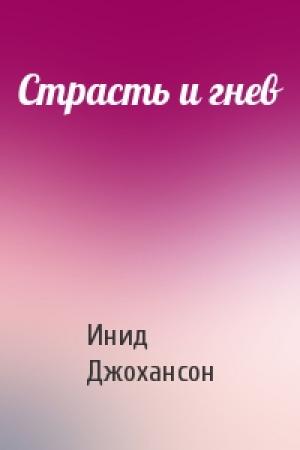 Обложка книги «Страсть и гнев» — Инид Джохансон