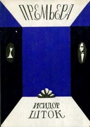 Обложка книги «Премьера» — Исидор Шток