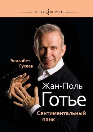 Обложка книги «Жан-Поль Готье. Сентиментальный панк» — Элизабет Гуслан