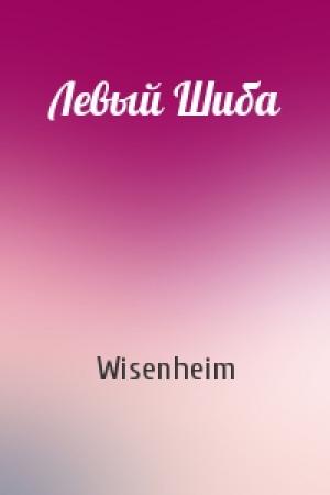 Обложка книги «Левый Шиба» — Wisenheim