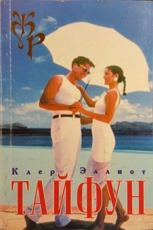Обложка книги «Тайфун» — Клер Эллиот