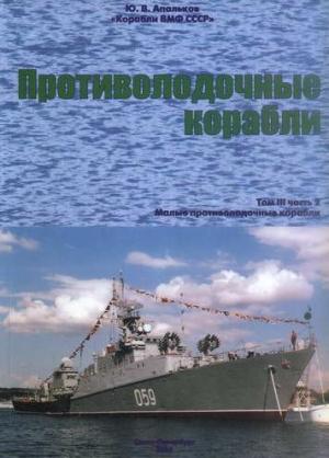 Обложка книги «Корабли ВМФ СССР. Том 3. Противолодочные корабли. Часть 2. Малые противолодочные корабли» — Юрий Апальков