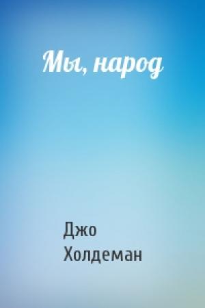 Обложка книги «Мы, народ» — Джо Холдеман