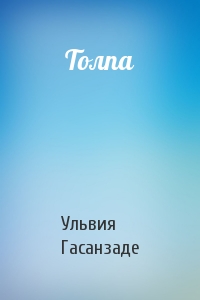 Толпа