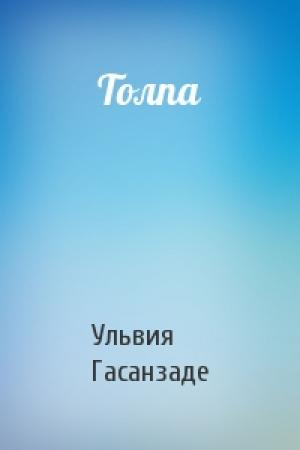 Обложка книги «Толпа» — Ульвия Гасанзаде
