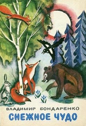 Обложка книги «Снежное чудо» — Владимир Бондаренко