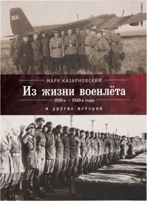 Обложка книги «Из жизни военлета и другие истории» — Марк Казарновский