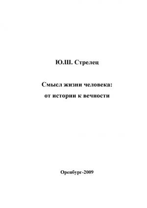 Обложка книги «Смысл жизни человека: от истории к вечности» — Юрий Стрелец