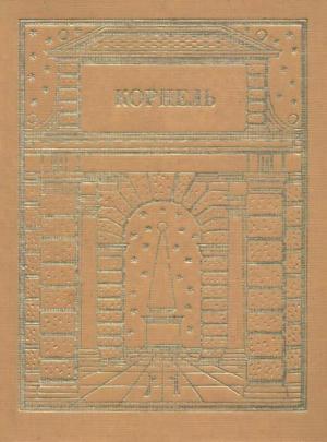 Обложка книги «Театр. Том 2» — Пьер Корнель