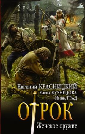 Обложка книги «Женское оружие» — Евгений Красницкий, Ирина Град, Елена Кузнецова