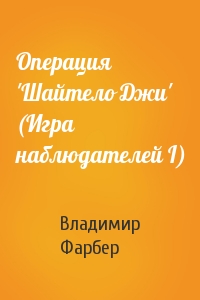 Операция 'Шайтело Джи' (Игрa наблюдателей I)