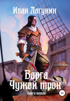 Обложка книги «Чужой трон. Книга первая» — Иван Лагунин