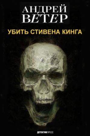 Обложка книги «УБИТЬ СТИВЕНА КИНГА» — Андрей Ветер-Нефёдов