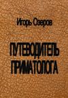 Игорь Озеров - Путеводитель приматолога