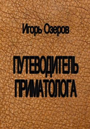 Обложка книги «Путеводитель приматолога» — Игорь Озеров