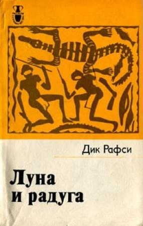 Обложка книги «Луна и радуга» — Дик Рафси