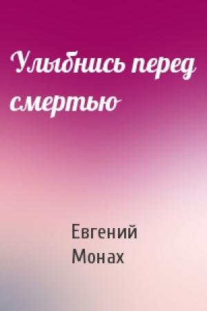 Обложка книги «Улыбнись перед смертью» — Евгений Монах