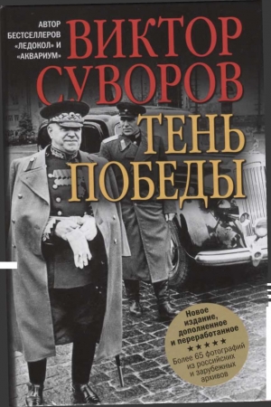 Обложка книги «Тень Победы» — Виктор Суворов