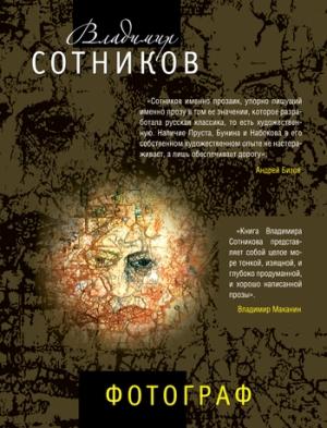 Обложка книги «Фотограф (сборник)» — Владимир Сотников