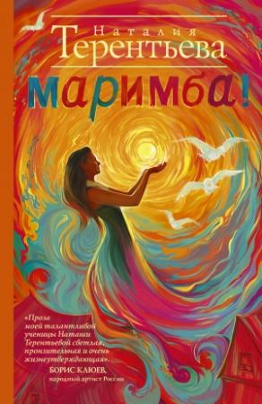 Обложка книги «Маримба!» — Наталия Терентьева