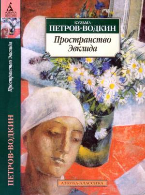 Обложка книги «Пространство Эвклида» — Кузьма Петров-Водкин