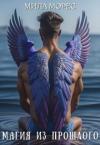 Мила Морес - Магия из прошлого (СИ)