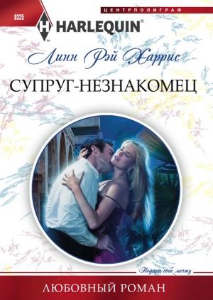 Обложка книги «Супруг-незнакомец» — Линн Харрис