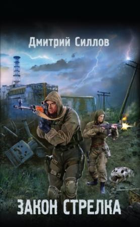 Обложка книги «Закон Стрелка» — Дмитрий Силлов