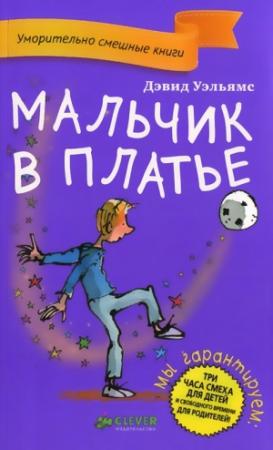 Обложка книги «Мальчик в платье» — Дэвид Уэльямс