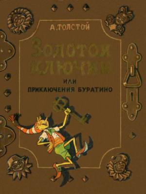 Обложка книги «Золотой ключик, или приключения Буратино (илл. В. Григорьева и К. Поляковой)» — Алексей Толстой