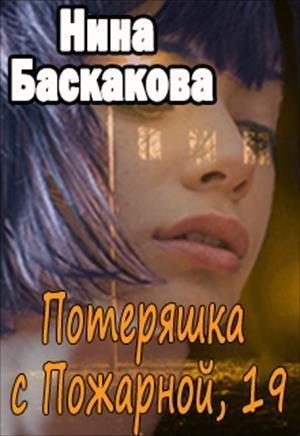 Обложка книги «Потеряшка с Пожарной, 19 (СИ)» — Нина Баскакова