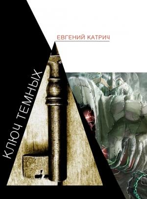 Обложка книги «Ключ темных» — Евгений Катрич