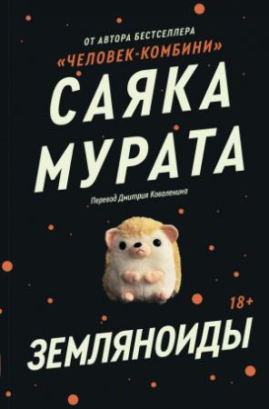 Обложка книги «Земляноиды» — Саяка Мурата