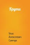 Улас Алексеевич Самчук - Крути