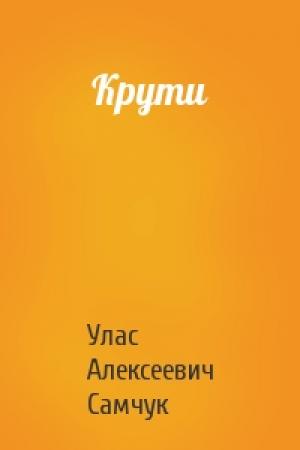Обложка книги «Крути» — Улас Алексеевич Самчук