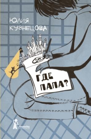 Обложка книги «Где папа?» — Юлия Кузнецова