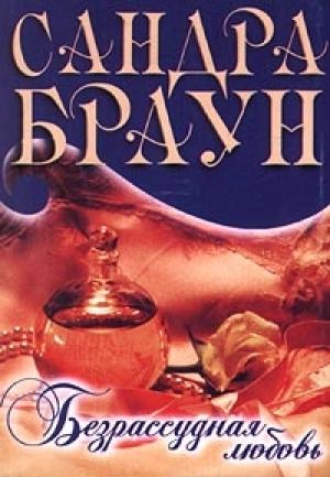 Обложка книги «Безрассудная любовь» — Сандра Браун