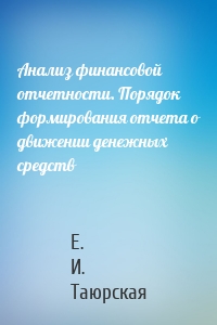 Анализ финансовой отчетности. Порядок формирования отчета о движении денежных средств