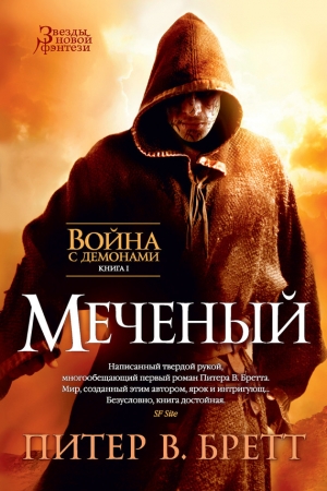 Обложка книги «Меченый» — Питер Бретт