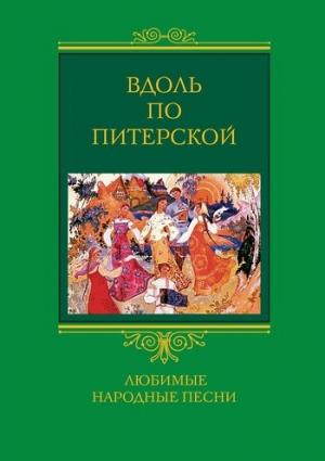 Обложка книги «Вдоль по Питерской» — Людмила Мартьянова