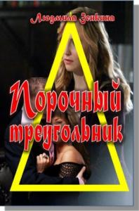 Порочный треуогльник