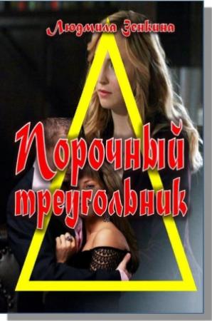 Обложка книги «Порочный треуогльник» — Людмила Зенкина