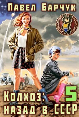 Обложка книги «Колхоз. Назад в СССР 5» — Павел Барчук