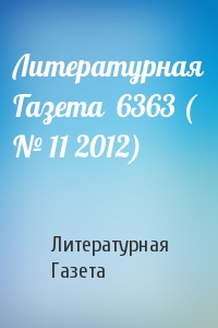Литературная Газета - Литературная Газета  6363 ( № 11 2012)