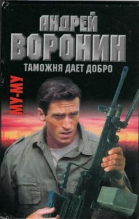 Обложка книги «Таможня дает добро» — Андрей Воронин